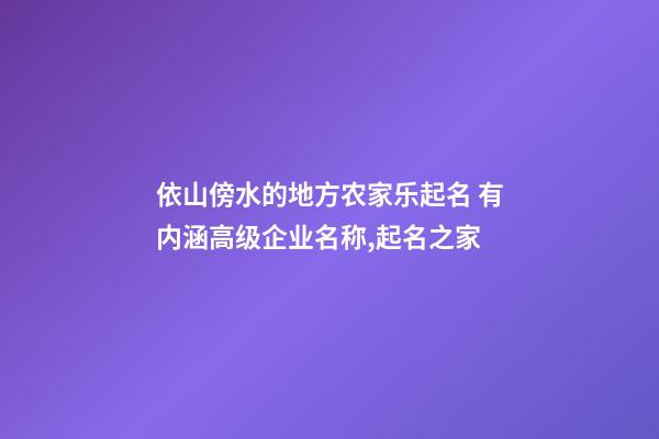 依山傍水的地方农家乐起名 有内涵高级企业名称,起名之家-第1张-公司起名-玄机派